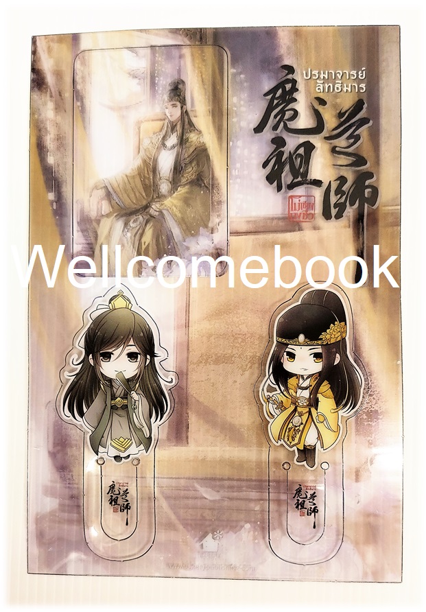 ของพรีเมี่ยมเรื่อง "ปรมาจารย์ลัทธิมาร เล่ม 5"