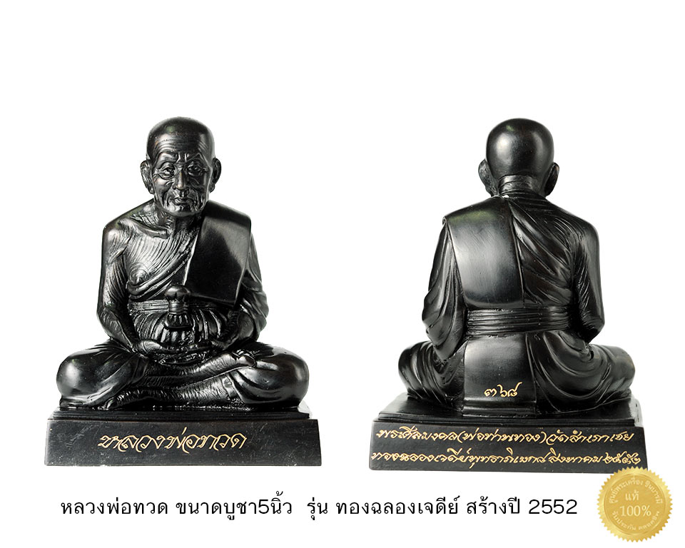 รูปเหมือนหลวงพ่อทวด ขนาดบูชา หน้าตัก 5นิ้ว เนื้อโลหะรมดำ ใต้ฐาน บรรจุ เกศา พ่อท่านทองและเขียนยันต์ ปลุกเสก รุ่นทองฉลองเจดีย์ พ่อท่านทอง วัดสำเภาเชย สร้างปี 2552 สวยสะสม มีหมายเลขกำกับทุกองค์