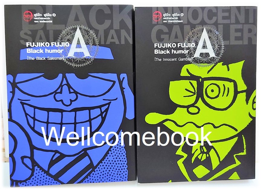 Black Humor Big Book Set 2 เล่มจบ (จบในตอน) ~ Fujiko Fujio~