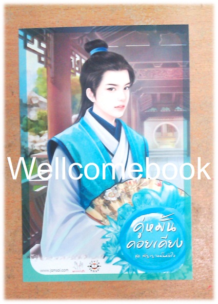 โป้สการ์ด 'คู่หมั้นคอยเคียง'