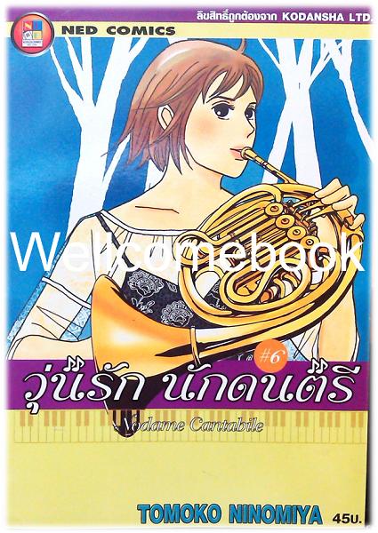 รวมชุด "Nodame Cantabile วุ่นรักนักดนตรี" 25 เล่มจบ ~Ninomiya Tomoko~
