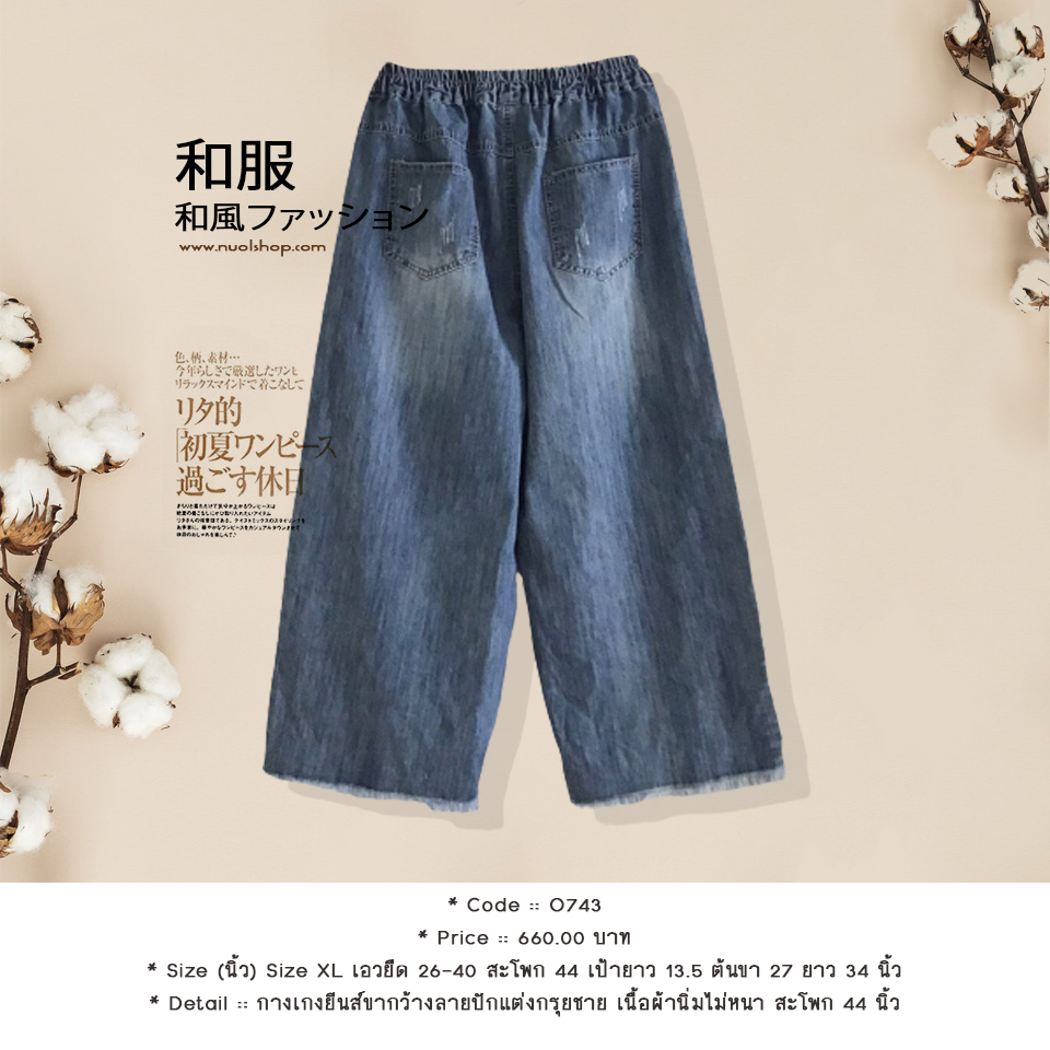 กางเกงยีนส์ขากว้างลายปักแต่งกรุยชาย เนื้อผ้านิ่มไม่หนา สะโพก 44 นิ้ว