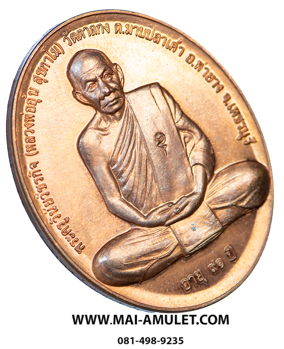เหรียญสรงน้ำ ขอบชิด เนื้อทองแดง หลวงพ่ออุ้น วัดตาลกง จ.เพชรบุรี ปี 2550 พร้อมกล่องครับ (21.)