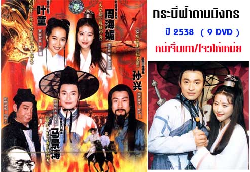 กระบี่ฟ้าดาบมังกร ปี 1994 หม๋าจิ้นเทา,โจวไห่เหม่ย,เยี่ยถง