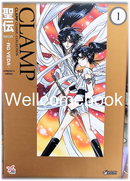 รวมชุด "Boxset RG VEDA ฤคเวท CLAMP CLASSIC COLLECTION" 5 เล่มจบ ~CLAMP~