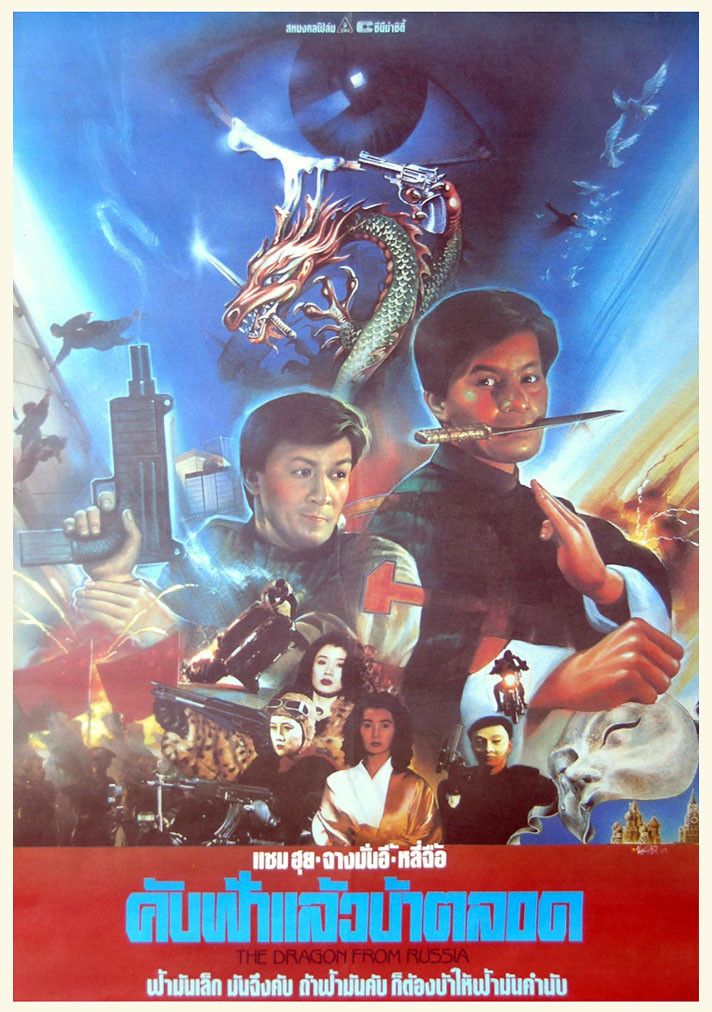 คับฟ้าแล้วบ้าตลอด Dragon from Russia (1990) แซมฮุย,จางมั่นอวี้,หลีจื้อ