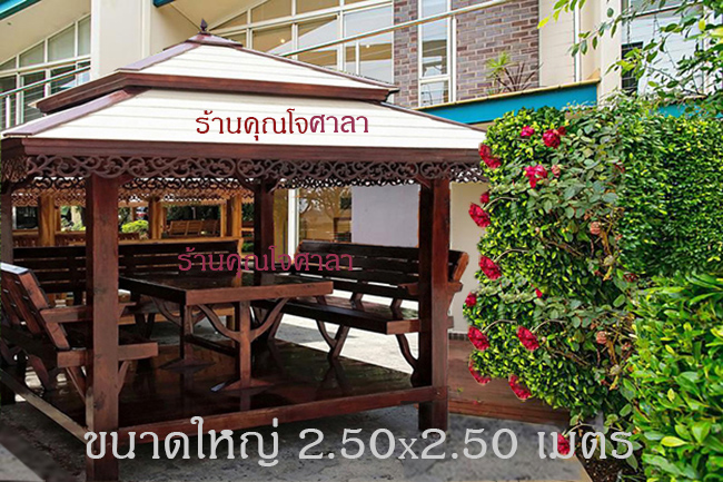 ( รหัส A1- 2.50x2.50m.) ศาลา ไม้สัก ขนาดใหญ่ สีเงาคาขาว / ขนาด 2.50x2.50x3.00 เมตร