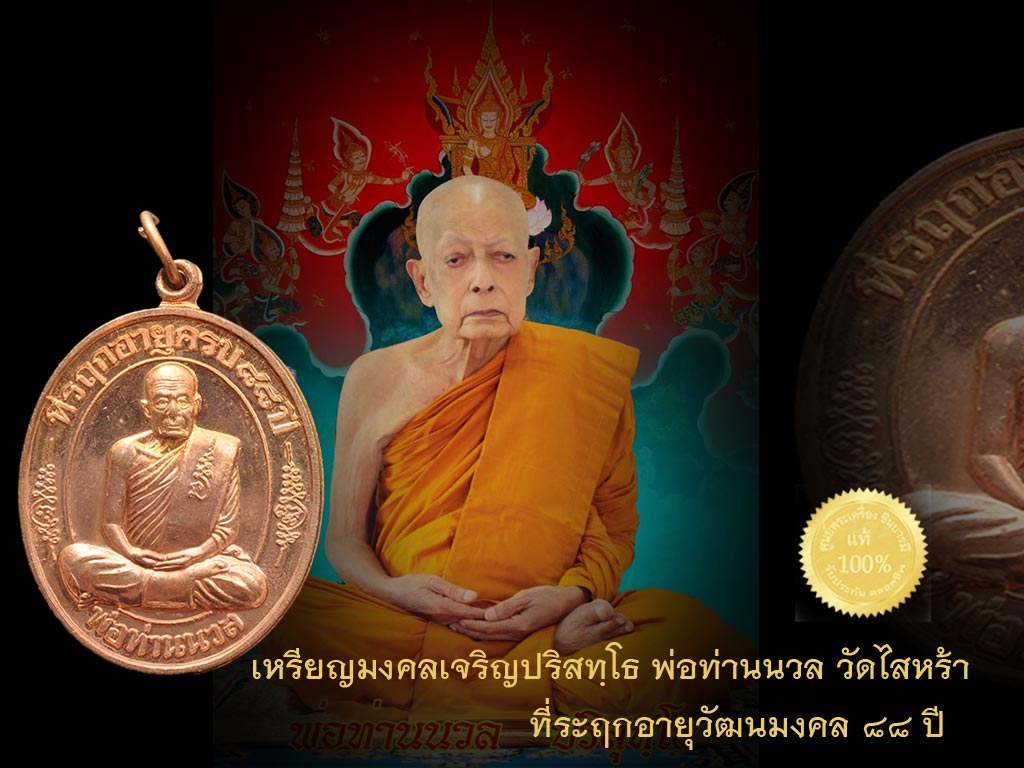 เหรียญมงคลเจริญปริสุทฺโธ พ่อท่านนวล ที่ระฤกอายุวัฒนมงคล ๘๘ ปี เนื้อทองแดง เช่าบูชามาพร้อมชุดกรรมการ แบ่งให้บูชาเหรียญละ 300 ด่วน ๆจ้าา ทุกเหรียญซีลเดิม ไม่ช้ำแน่นอน ค่าส่งครั้งละ 50 บาทจ้าาา