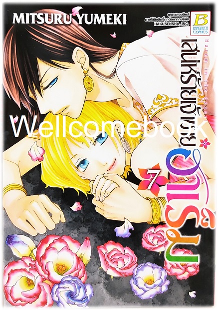 รวมชุด "เสน่ห์ร้ายเจ้าชายฮาเร็ม" 10 เล่มจบ ~ Mitsuru Yumeki ~
