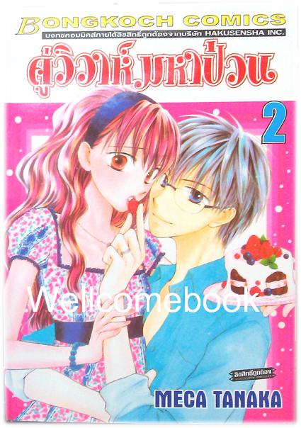 Faster than a Kiss คู่วิวาห์มหาป่วน เล่ม2 ~Meca Tanaka~