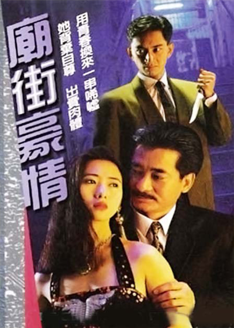 สายเลือดทรนง The Good Fella From Temple Street (1991) (ATV) 5 แผ่น