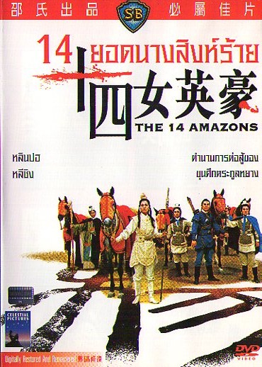 14 ยอดนางสิงห์ร้าย The 14 Amazons 1972