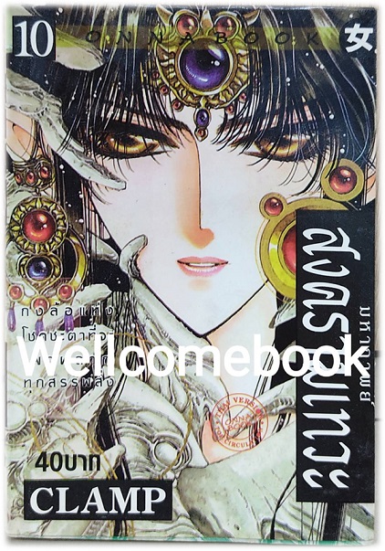 Xรวมชุด "RG VEDA มหากาพย์สงคราามเทวะ" 10 เล่มจบ +แถมศึกตำนานเทวะ เล่ม 5 ~CLAMP~