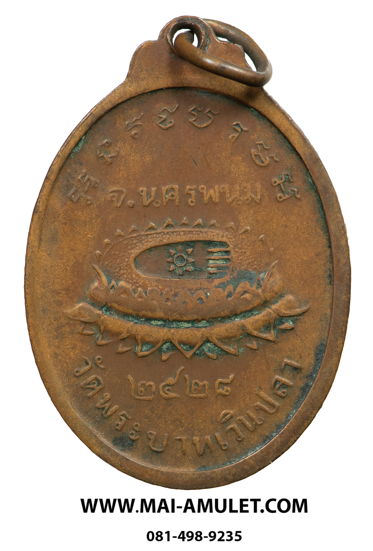 เหรียญ รุ่นแรก พระครูพิมลชัยคุณ (หลวงปู่หมอก) วัดพระบาทเวินปลา (วัดโพธิ์ชัย) เวินพระบาท ท่าอุเทน นครพนม เนื้อทองแดง ปี 2528 (3)