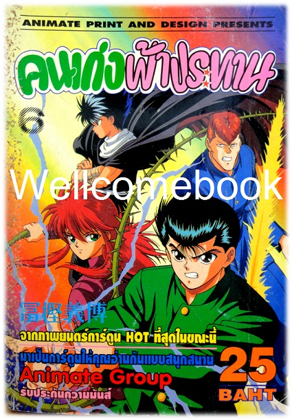 รวมชุด "Yu Yu Hakusho คนเก่งฟ้าประทาน" ~Yoshihiro Togashi~