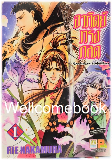 รวมชุด "อาทิตย์ทรงกลด ?อีกหน้าตำนานของโยชิสึเนะ" 4 เล่มจบ ~Nakamura Rie~