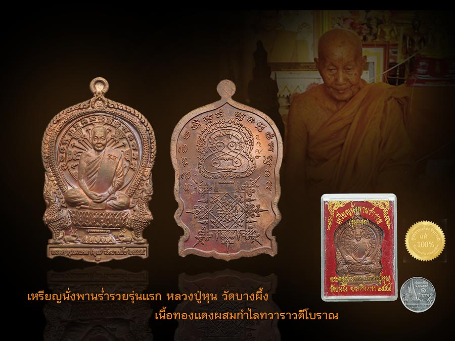 เหรียญนั่งพานร่ำรวยรุ่นแรก หลวงปู่หุน วัดบางผึ้ง เนื้อทองแดงผสมกำไลทวาราวดีโบราณ กล่องเดิม สวยสะสม ส่งฟรี