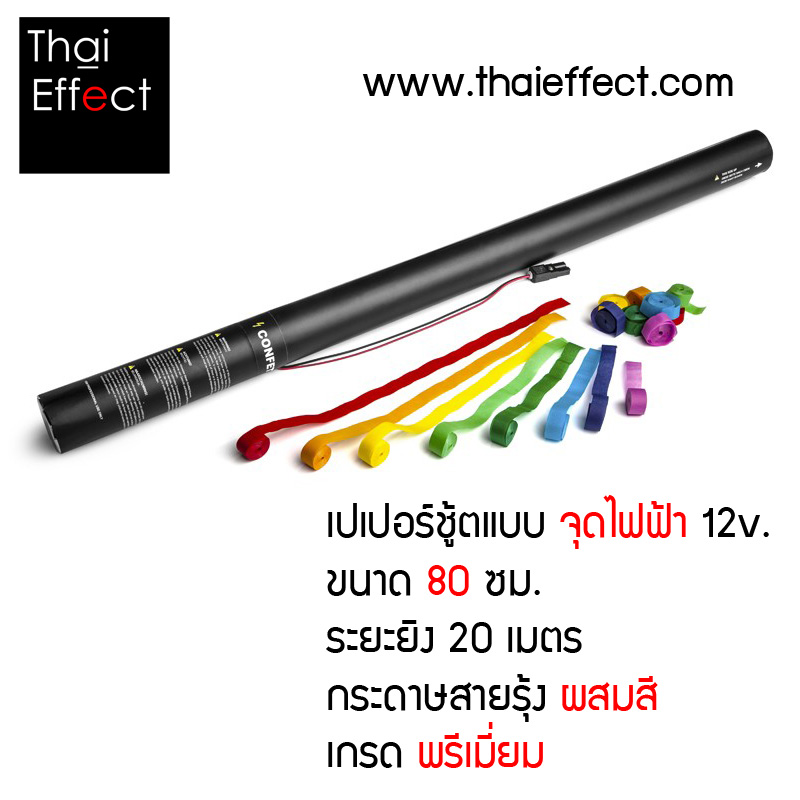 พลุกระดาษ จุดไฟฟ้า 80 CM สายรุ้งกระดาษคละสี