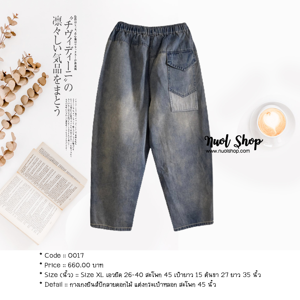 กางเกงยีนส์ปักลายดอกไม้ แต่งกระเป๋าหลอก สะโพก 45 นิ้ว