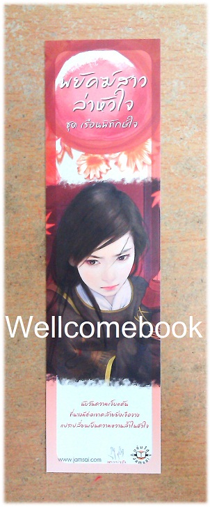 ที่คั่นหนังสือลาย 'พยัคฆ์สาวล่าหัวใจ'