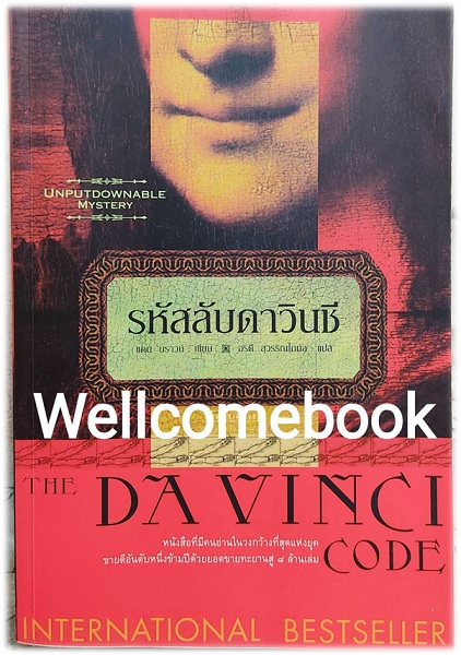 รหัสลับดาวินชี The Da Vinci Code (ปกแดง) เล่มเดียวจบ ~ Dan Brown ~