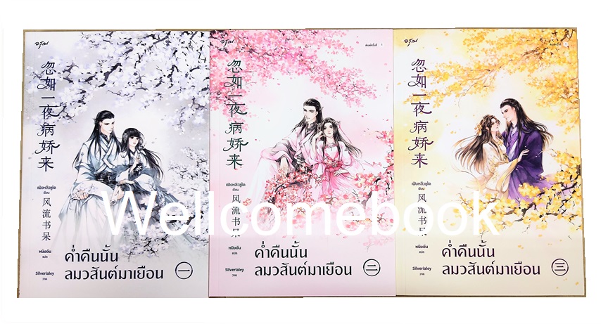 รวมชุด "Box Set ค่ำคืนนั้น ลมวสันต์มาเยือน" 3 เล่มจบ ~ เฟิงหลิวซูไต ~