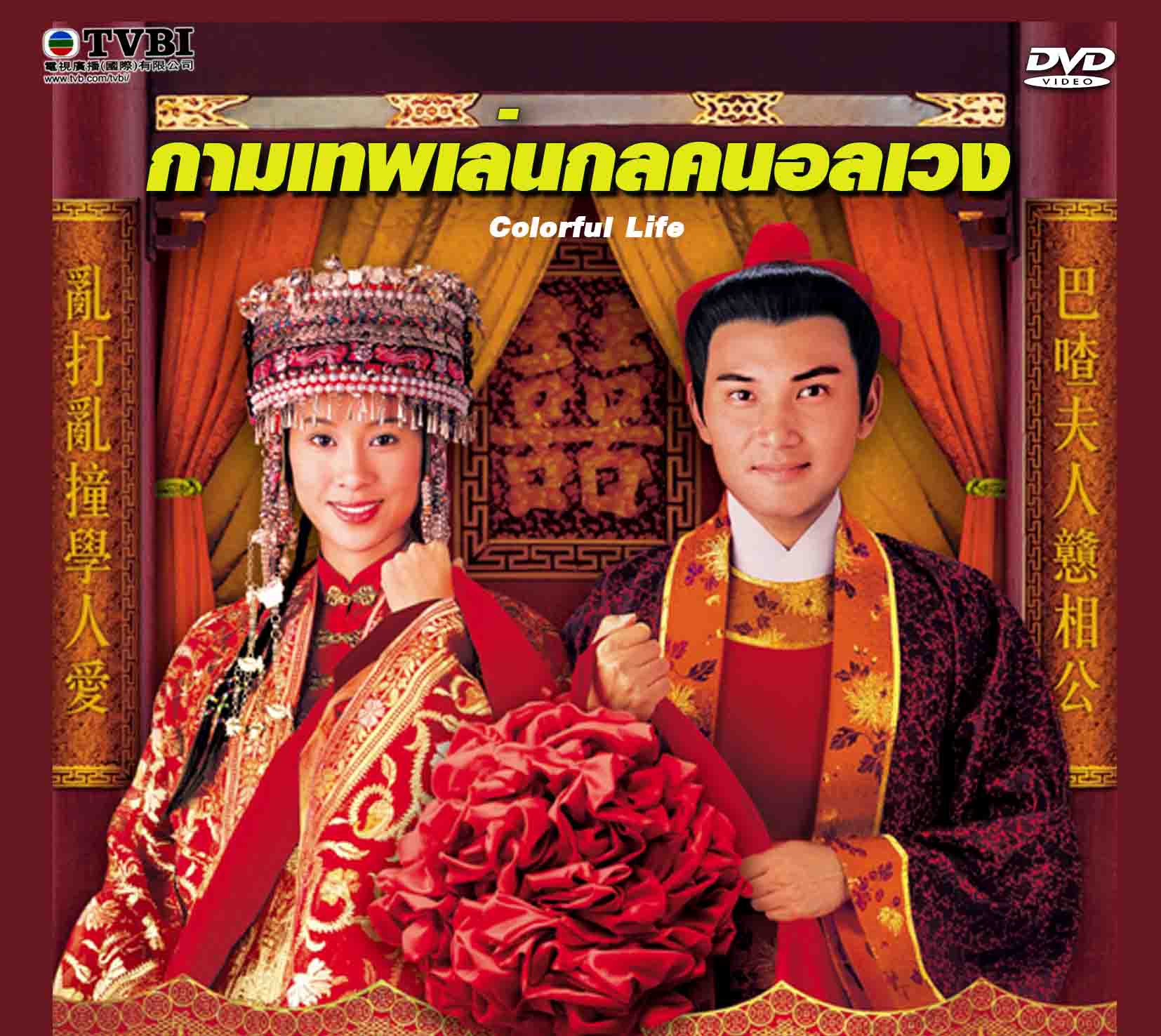 กามเทพเล่นกลคนอลเวง Colorful Life 4 แผ่น