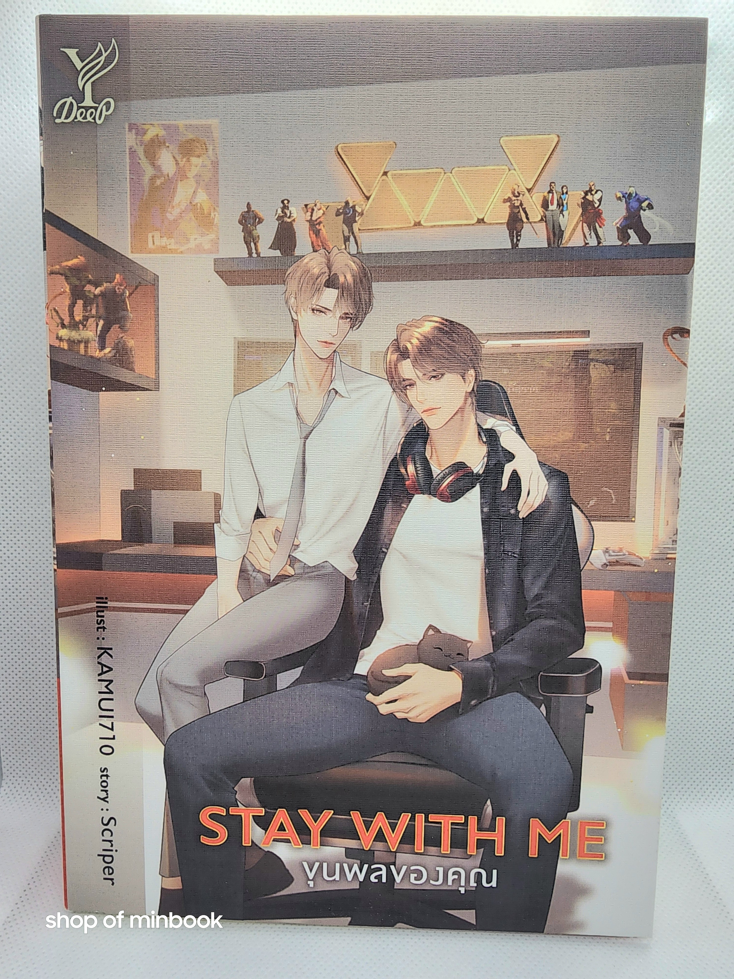 Stay with Me ขุนพลของคุณ