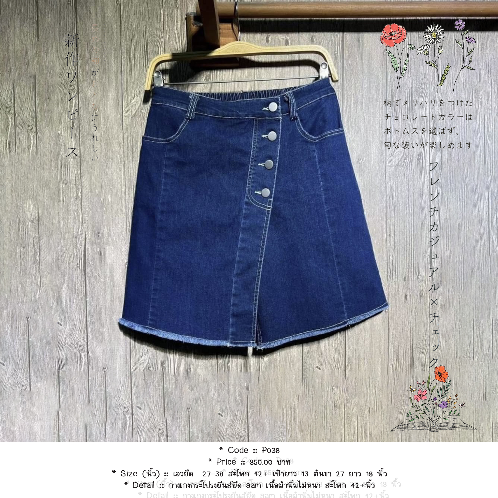 กางเกงกระโปรงยีนส์ยืด 9am เนื้อผ้านิ่มไม่หนา สะโพก 42+นิ้ว