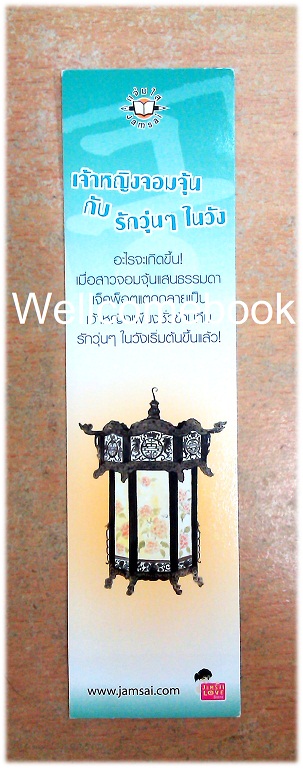 ที่คั่นหนังสือลาย 'เจ้าหญิงจอมจุ้นกับรักวุ่นๆ ในวัง 6'