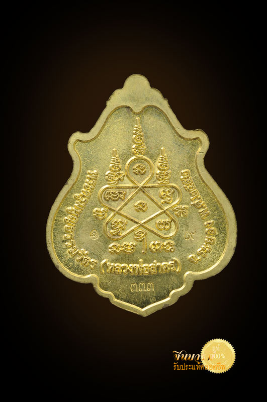 เหรียญโภคทรัพย์ หลวงพ่อสาคร วัดหนองกรับ ปี 2552 เหรียญทองฝาบาตร แจกกรรมการ โค๊ต ๓๓๓ และ โค๊ต ๙ คัดสวยตรงตามรูป จัดส่งฟรี ทั่วประเทศไทย