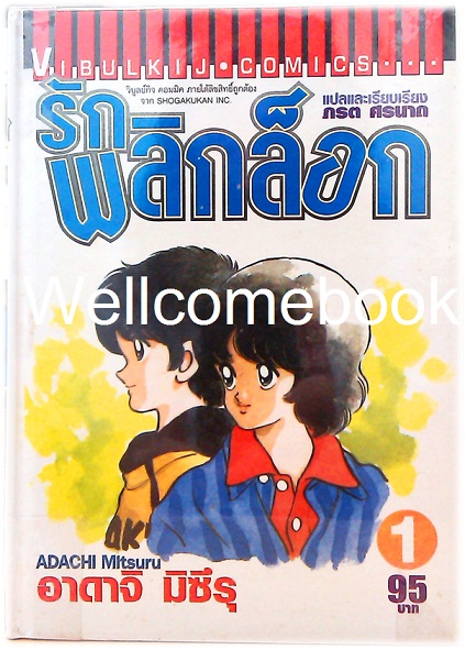 Xรวมชุด "รักพลิกล็อก ฉบับปกแข็ง" 2 เล่มจบ ~Adachi Mitsuru~