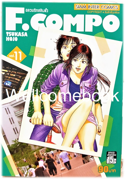 Xรวมชุด "F.Compo อลวนรักสลับขั้ว Classic Collection" 11 เล่มจบ ~Hojo Tsukasa~