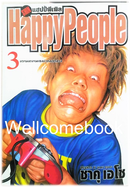 Xรวมชุด "Boxset Happy People แฮปปี้พีเพิล 10 เล่มจบ + ภาคชิน 3 เล่มจบ+ภาคมังกี้พีเพิล 5 เล่มจบ" ~Shaku Eishou~