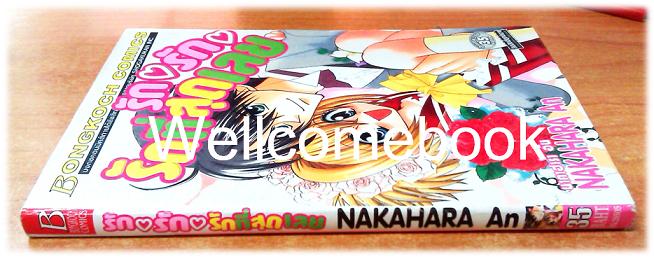 รัก รัก รักที่สุดเลย เล่มเดียวจบ ~Nakahara An~