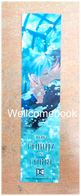 ที่คั่นหนังสือลาย 'วุ่นจริง เจ้าหญิงหรือเจ้าชาย'