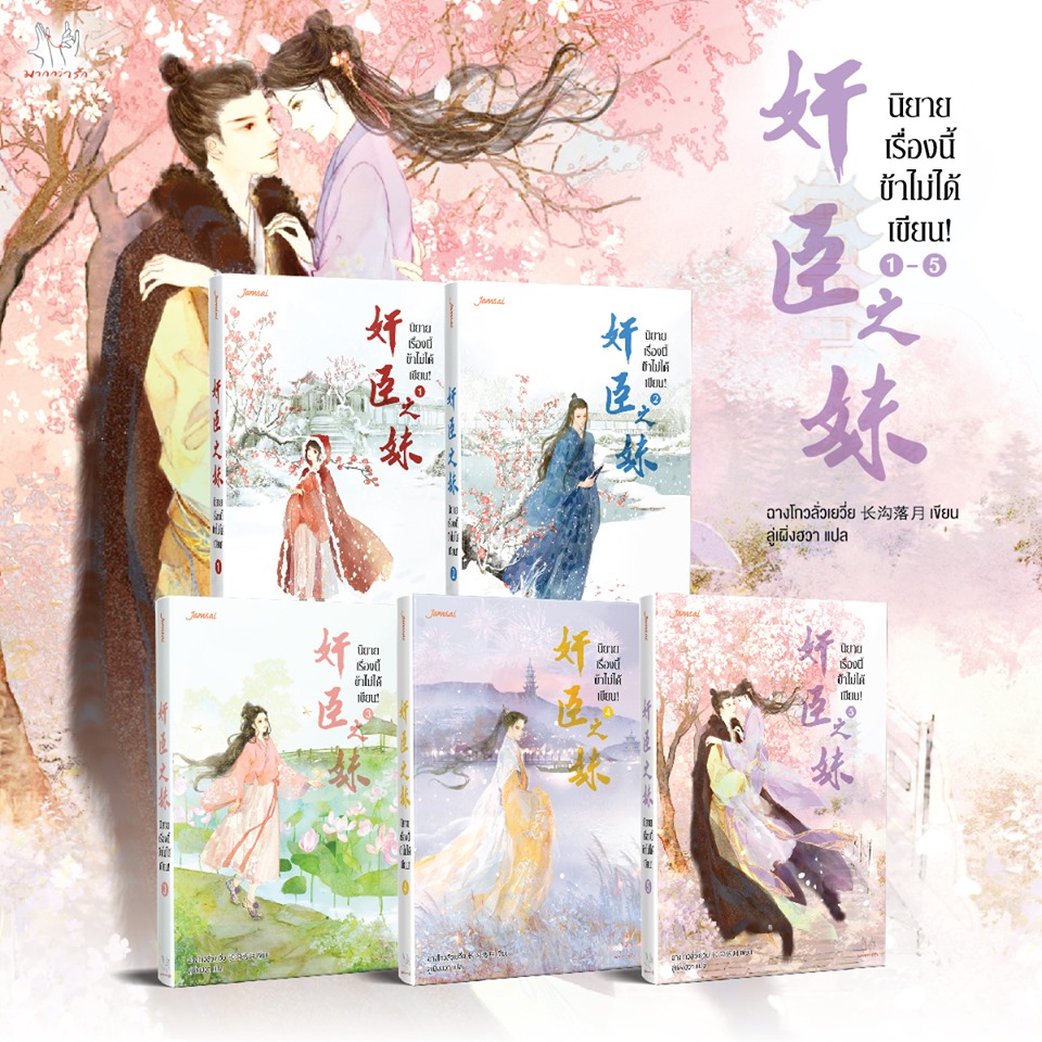 รวมชุด "นิยายเรื่องนี้ ข้าไม่ได้เขียน" 5 เล่มจบ+ กระเป๋าผ้าพรีเมี่ยม Limited Edition ลายปก 1 ชิ้น ~ฉางโกวลั่วเยวี่ย~