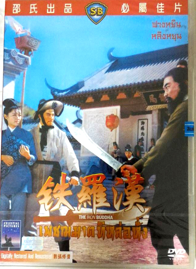 เพชฌฆาตทิหล่อหั่ง (ฤทธิ์ดาบมังกรเหล็ก), The Iron Buddha