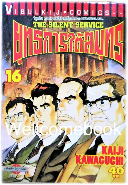 รวมชุด "The Silent Service ยุทธการใต้สมุทร" 32 เล่มจบ ~Kawaguchi Kaiji~