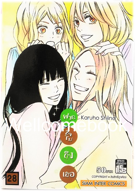 รวมชุด "君に届け Kimi Ni Todake ฝากใจไปถึงเธอ" 30 เล่มจบ ~Karuho Shiina~