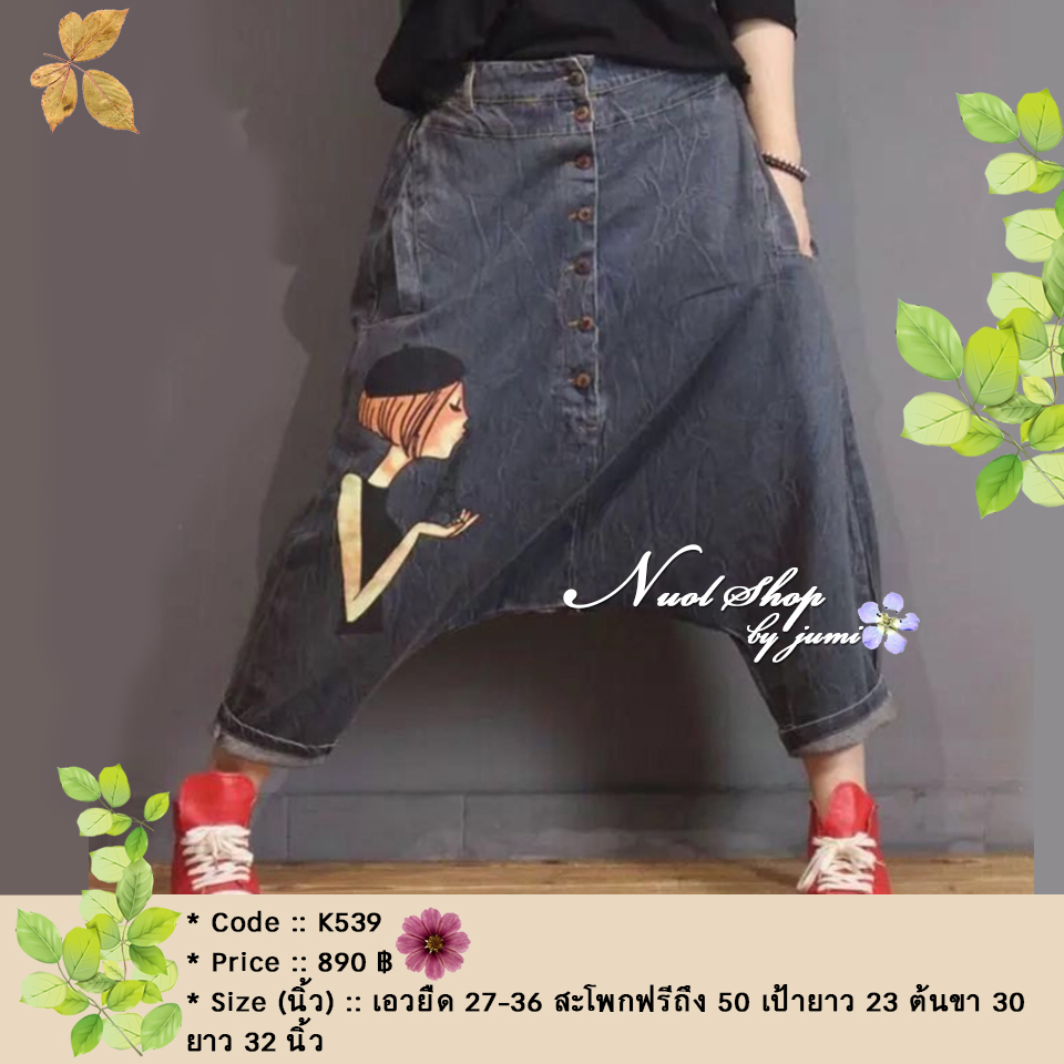 กางเกงยีนส์สกรีนลายทรงฮาเร็ม สะโพกฟรีถึง 50 นิ้ว
