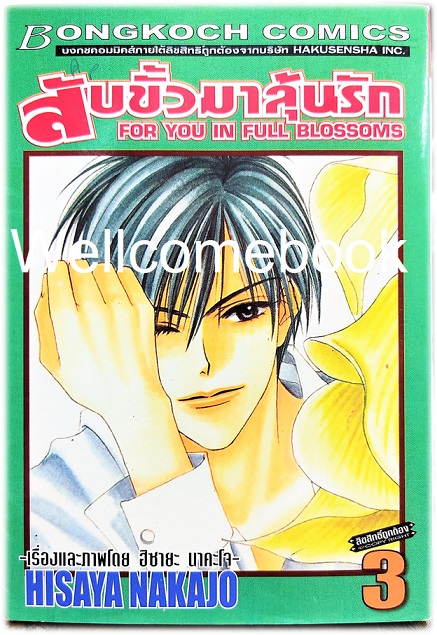 Kรวมชุด "สับขั้วมาลุ้นรัก For You In Full Blossoms" 23 เล่มจบ (ขาดเล่ม 18) ~Nakajo Hisaya~