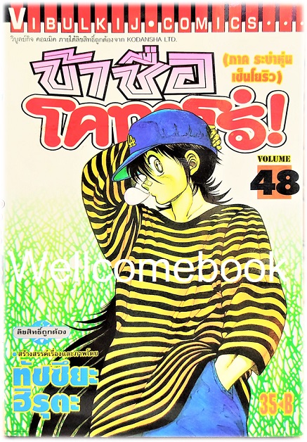 ข้าชื่อโคทาโร่ (ภาค ระบำหุ่นเซ็นโยริว) เล่ม 48 พิมพ์แรก~Hiruta Tatsuya~