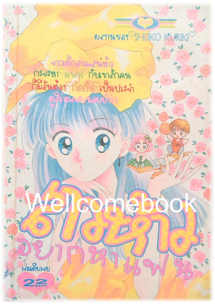 สาวห้าวอยากหาแฟน เล่มเดียวจบ ~Shoko Kuriki~
