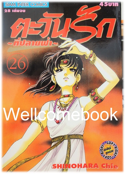 Xรวมชุด "ตะวันรักที่ปลายฟ้า" 28 เล่มจบ ~Shinohara Chie~
