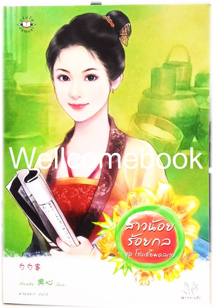 สาวน้อยร้อยกล ชุดโรงเตี๊ยมอลเวง เล่มเดียวจบ ~เตี่ยนซิน~
