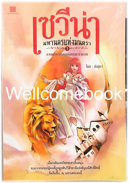 รวมชุด "เซวีน่า มหานครแห่งมนตรา (ปกแรก)" 5 เล่มจบ ~กัลฐิดา~