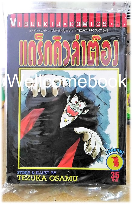 รวมชุด "แดร็กคิวล่าต๊อง" 3 เล่มจบ ~Osamu Tezuka~