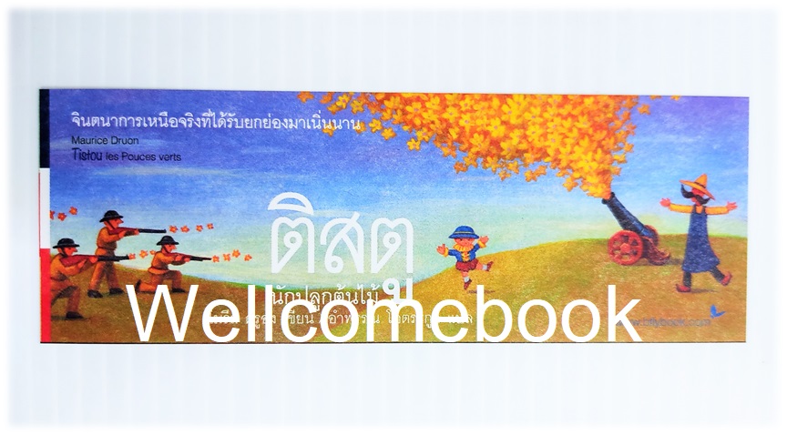 ที่คั่นหนังสือกระดาษอ่อนลาย 'ติสตู นักปลูกต้นไม้ TISTOU LES POUCES VERTS : MAURICE DRUON' L