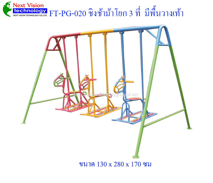 FT-PG-020 ชิงช้าเอม้าโยก 3 ที่ (มีพื้นที่วางเท้า)